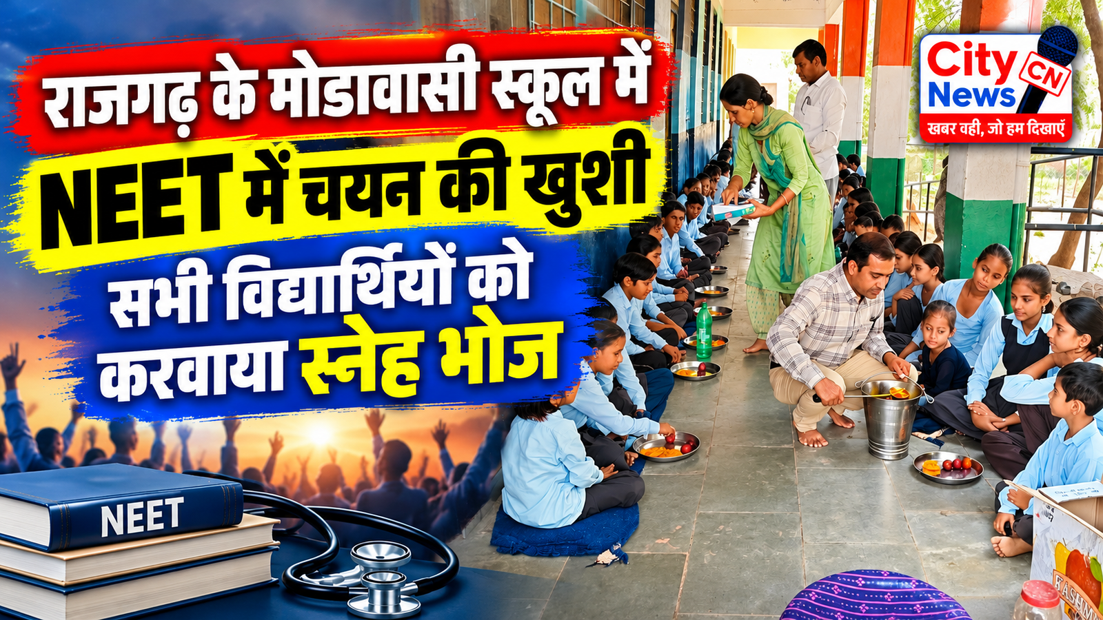 राजगढ़ के मोडावासी स्कूल में NEET में चयन की खुशी, सभी विद्यार्थियों को करवाया स्नेह भोज